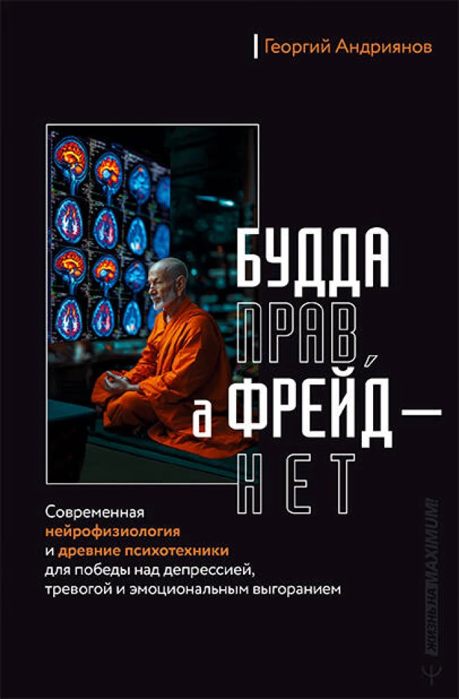 Buda ir taisnība, bet Freids — nē. Mūsdienu neirofizioloģija un senās psihoteknikas, lai uzvarētu pār depresiju, trauksmi un emocionālo izsīkumu