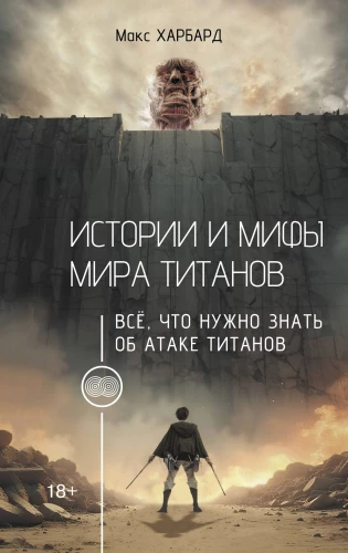 Stāsti un mīti par titāniem. Viss, kas jāzina par Titānu uzbrukumu