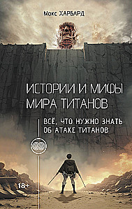 Stāsti un mīti par titāniem. Viss, kas jāzina par Titānu uzbrukumu