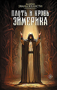 Плоть и кровь Эймерика