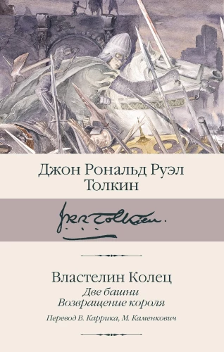 Властелин колец. Книга 2-3. Две башни. Возвращение короля