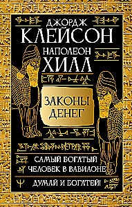 Законы денег. Самый богатый человек в Вавилоне. Думай и богатей