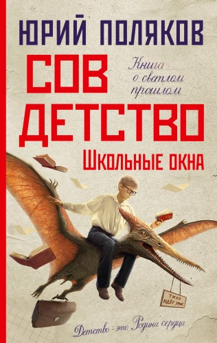 Sovdetsvība. Skolas logi