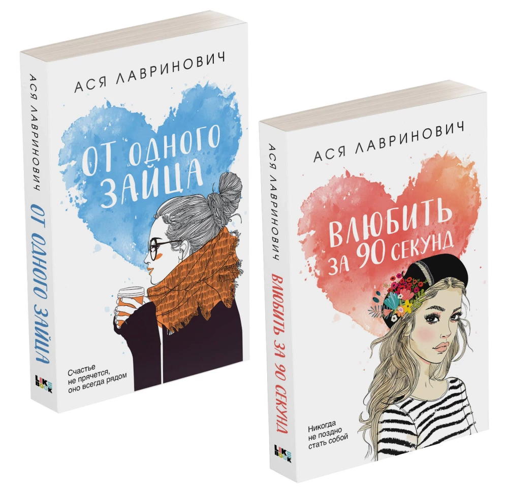 Влюбить за 90 секунд. От одного Зайца (комплект из 2-х книг)