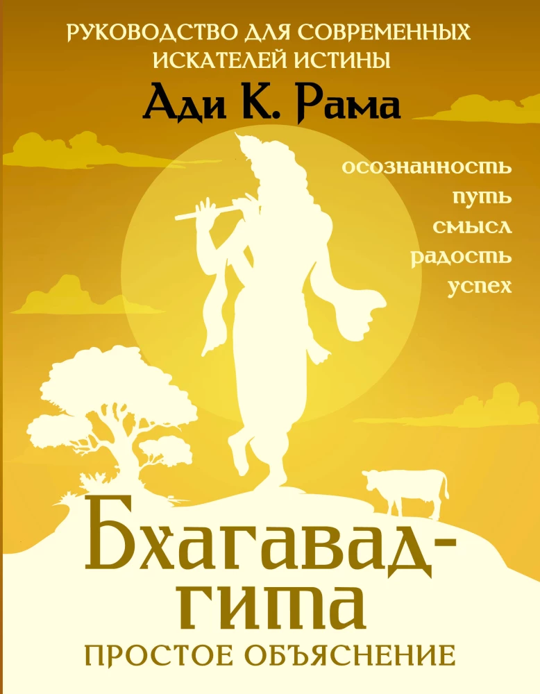 Bhagavad-gīta: vienkāršs skaidrojums. Ceļvedis mūsdienu patiesības meklētājiem