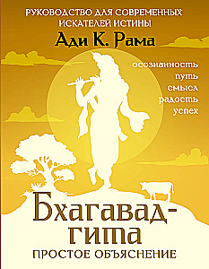 Bhagavad-gīta: vienkāršs skaidrojums. Ceļvedis mūsdienu patiesības meklētājiem