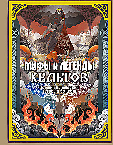 Мифы и легенды кельтов