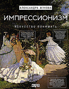 Импрессионизм. Искусство понимать
