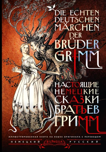Настоящие немецкие сказки братьев Гримм / Die echten deutschen Marchen der Bruder Grimm