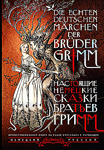 Настоящие немецкие сказки братьев Гримм / Die echten deutschen Marchen der Bruder Grimm