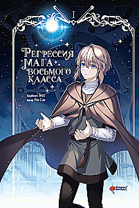 Регрессия мага восьмого класса. Том 1