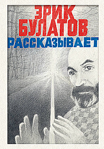 Эрик Булатов рассказывает