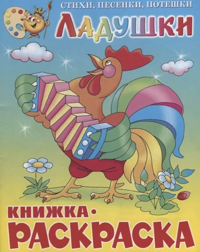 Ладушки