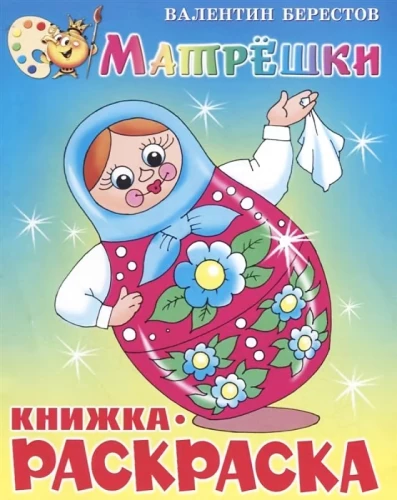 Матрёшки