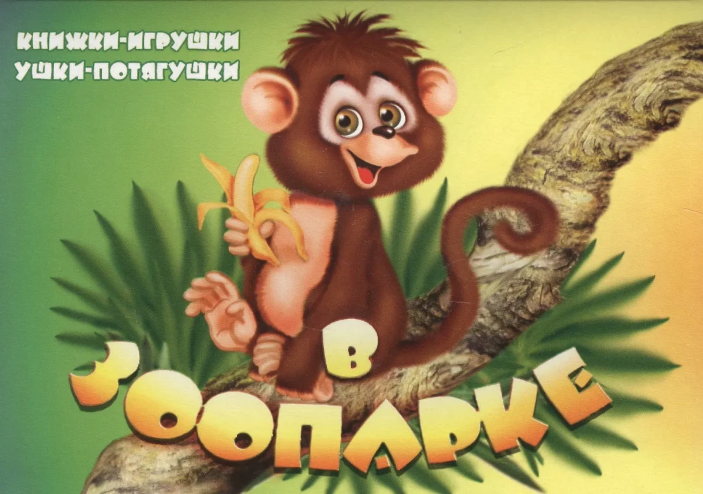 Zoodārzā. Grāmata-panorama ar kustīgām bildēm