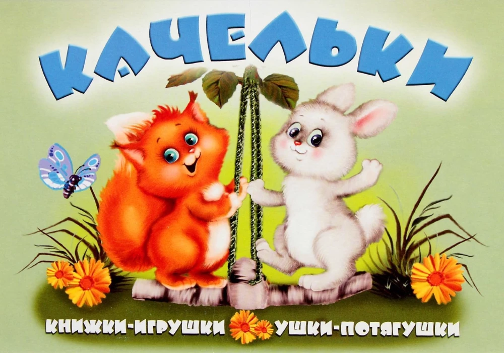 Качельки. Книжка-панорама с движущимися картинками