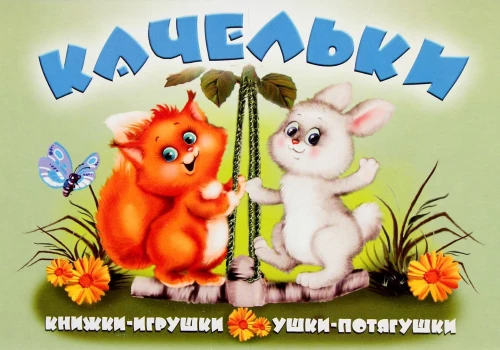 Качельки. Книжка-панорама с движущимися картинками