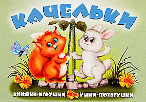 Качельки. Книжка-панорама с движущимися картинками