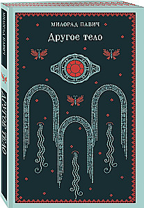 Другое тело