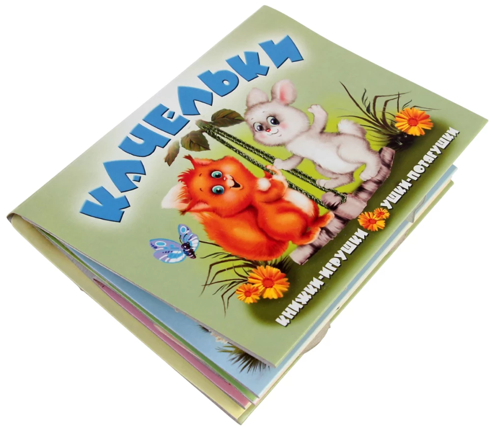 Качельки. Книжка-панорама с движущимися картинками