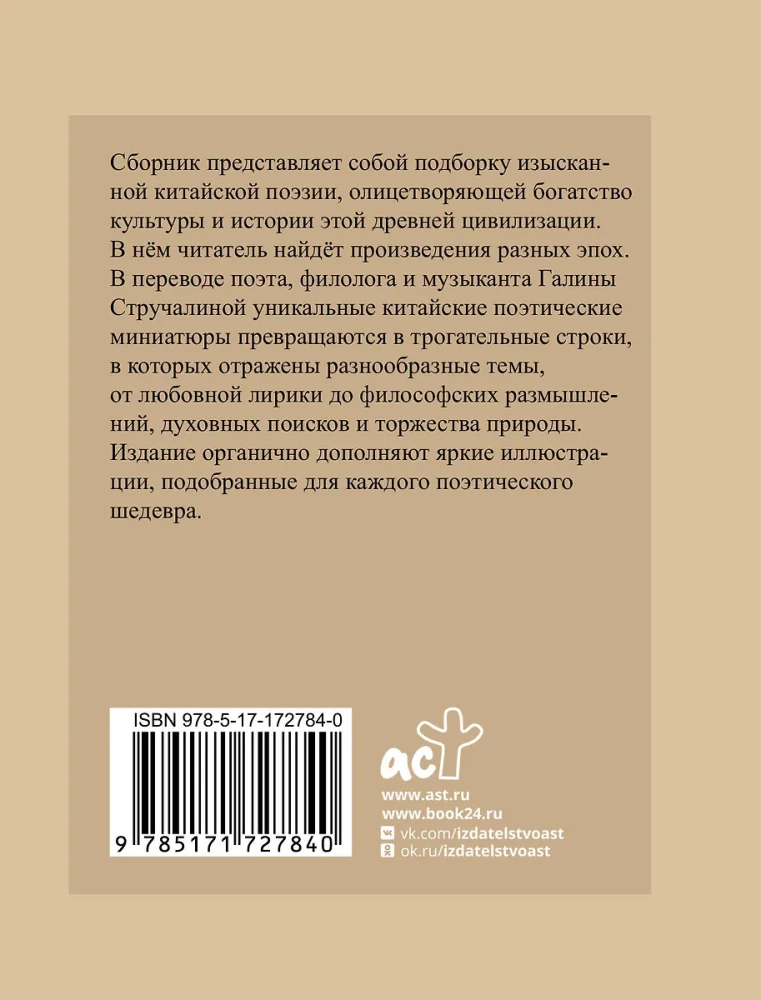 Китайская поэзия. Избранная лирика с иллюстрациями