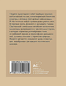 Китайская поэзия. Избранная лирика с иллюстрациями