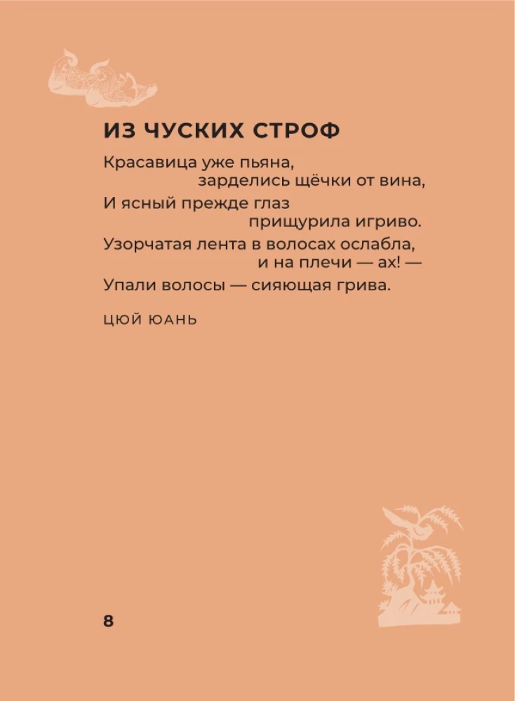 Китайская поэзия. Избранная лирика с иллюстрациями