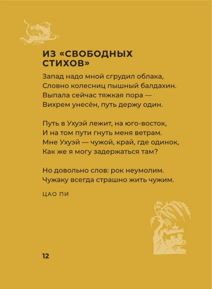 Китайская поэзия. Избранная лирика с иллюстрациями