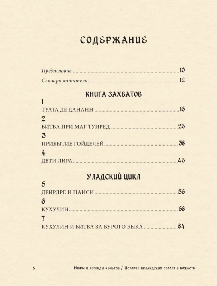 Мифы и легенды кельтов