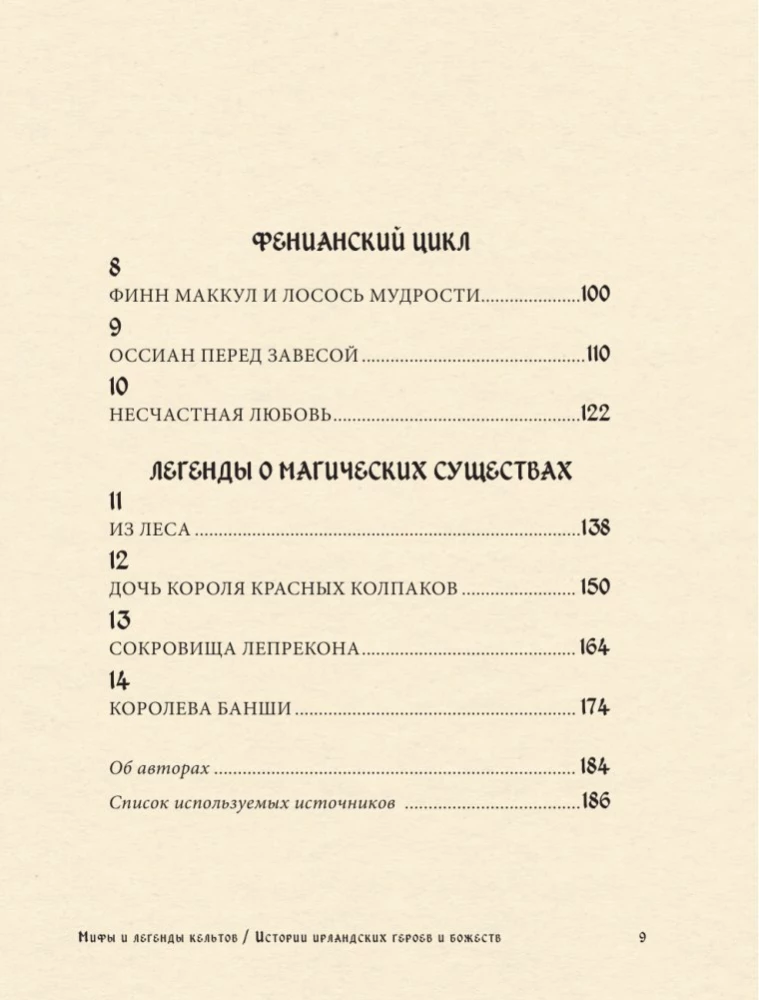 Мифы и легенды кельтов