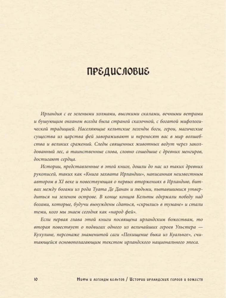 Мифы и легенды кельтов