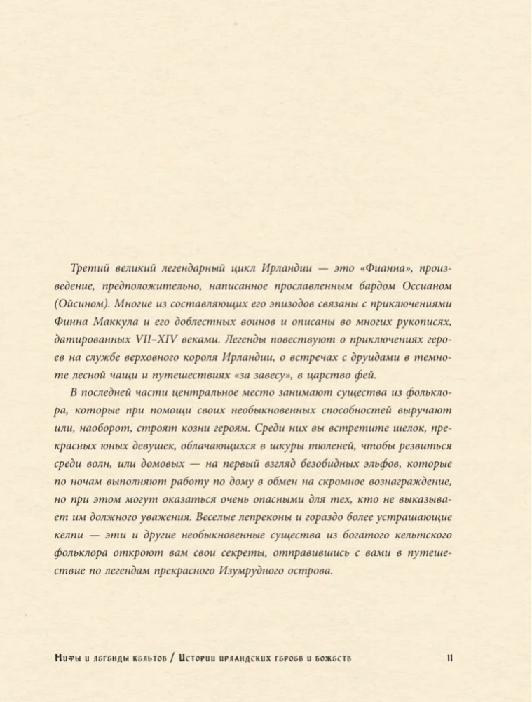 Мифы и легенды кельтов