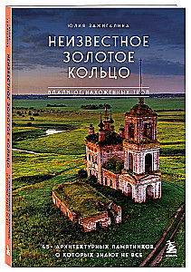 Утраченное Золотое кольцо. 45+ архитектурных памятников, о которых знают не все