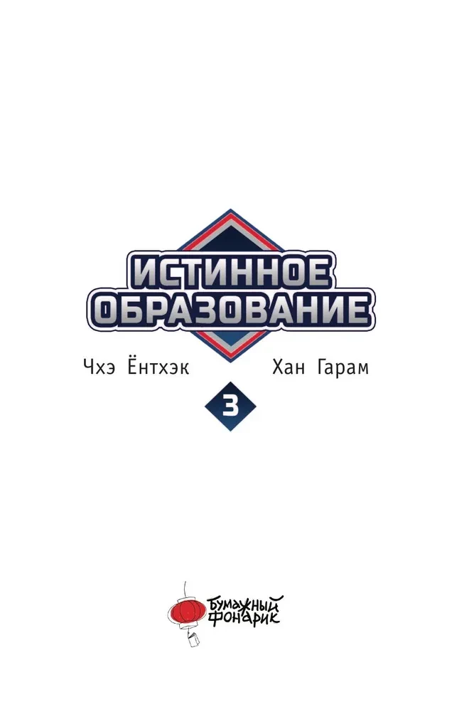 Patiesais izglītība. 3. sējums
