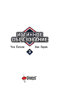 Patiesais izglītība. 3. sējums