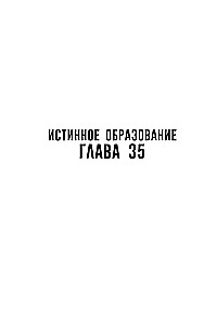 Patiesais izglītība. 3. sējums