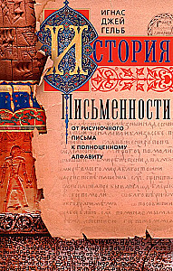 История письменности. От рисуночного письма к полноценному алфавиту