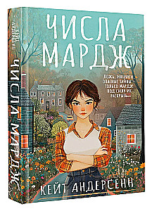 Числа Мардж