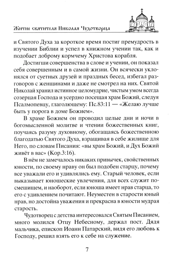 Николай Чудотворец. Всемогущий святой. Великий спаситель и заступник