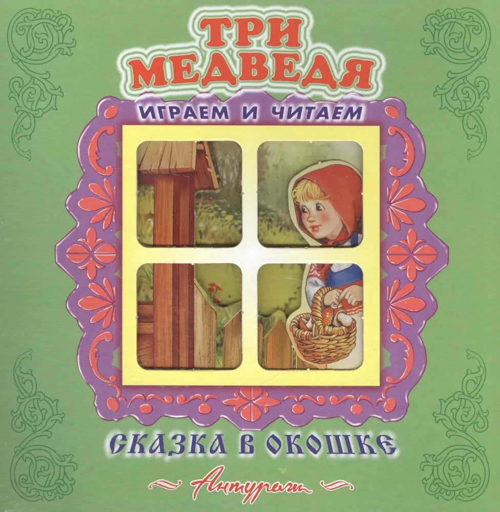 Три медведя. Книжка-панорама с движущимися фигурками