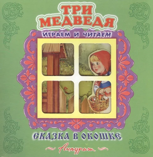 Три медведя. Книжка-панорама с движущимися фигурками