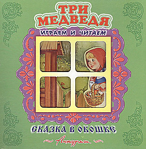 Три медведя. Книжка-панорама с движущимися фигурками