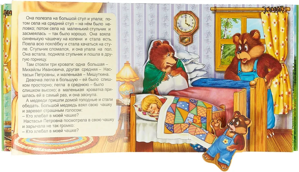 Три медведя. Книжка-панорама с движущимися фигурками