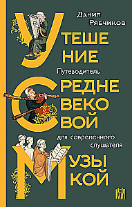 Утешение средневековой музыкой. Путеводитель для современного слушателя