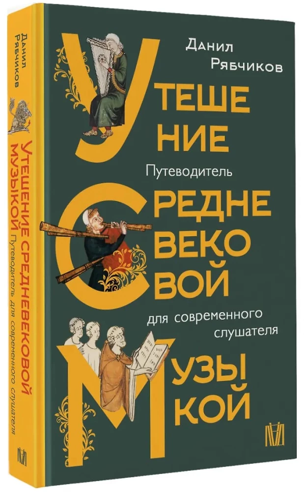 Утешение средневековой музыкой. Путеводитель для современного слушателя