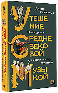Утешение средневековой музыкой. Путеводитель для современного слушателя