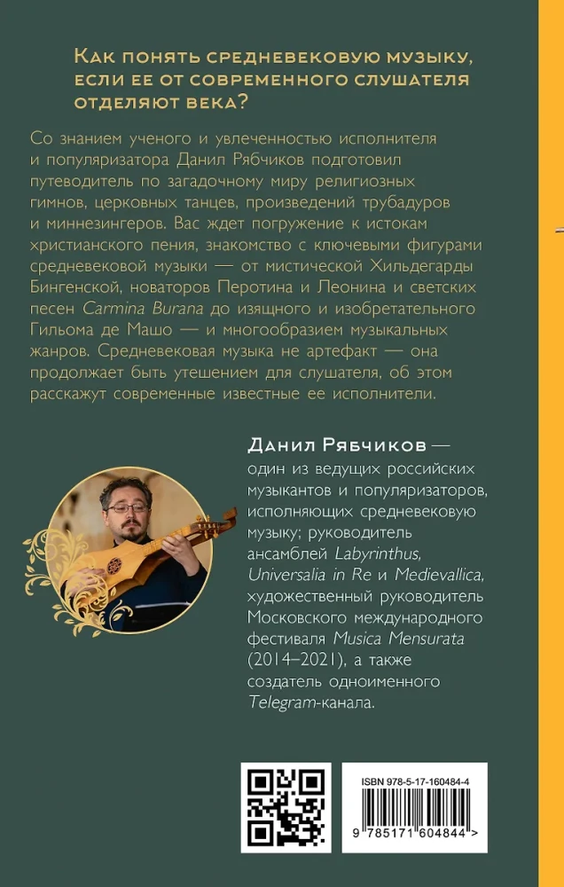 Утешение средневековой музыкой. Путеводитель для современного слушателя