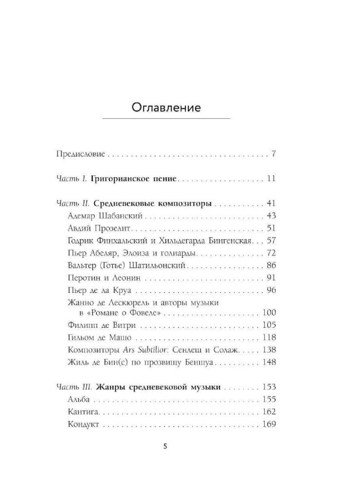 Утешение средневековой музыкой. Путеводитель для современного слушателя