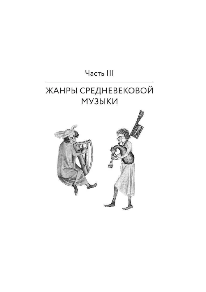 Утешение средневековой музыкой. Путеводитель для современного слушателя