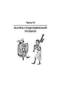 Утешение средневековой музыкой. Путеводитель для современного слушателя